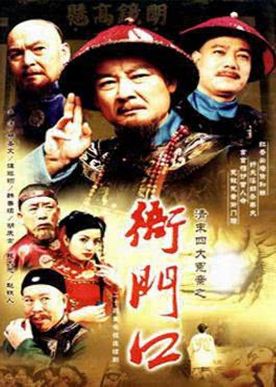 衙门口第14集