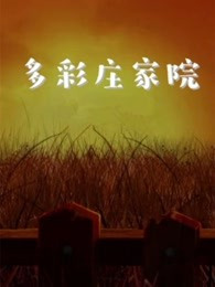 多彩庄家院 第二季第02集