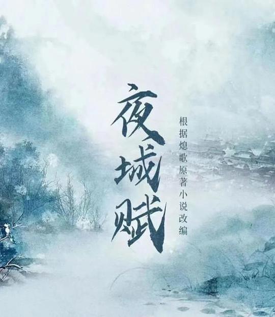 夜城赋第05集