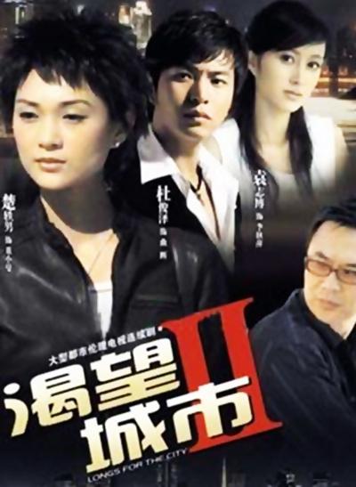 渴望城市2第03集