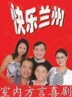 快乐兰州第17集