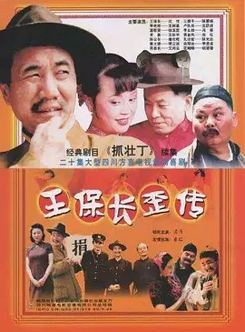 王保长歪传第01集