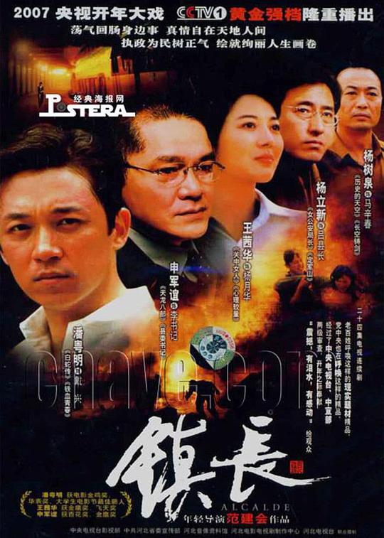 镇长第10集