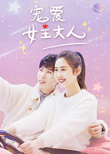 宠爱女主大人第05集