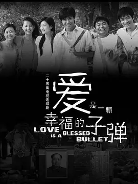 爱是一颗幸福的子弹第23集