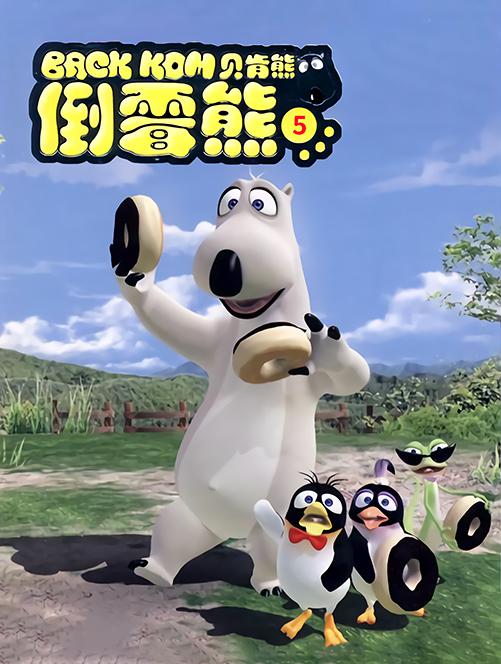 倒霉熊全集第73集