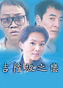 吉隆坡之恋第12集