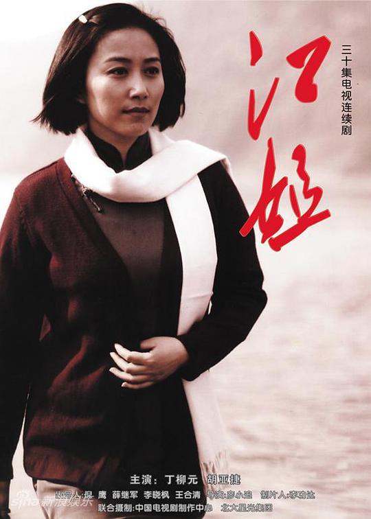 江姐第16集