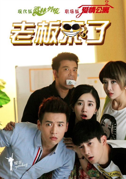 老板来了第10集