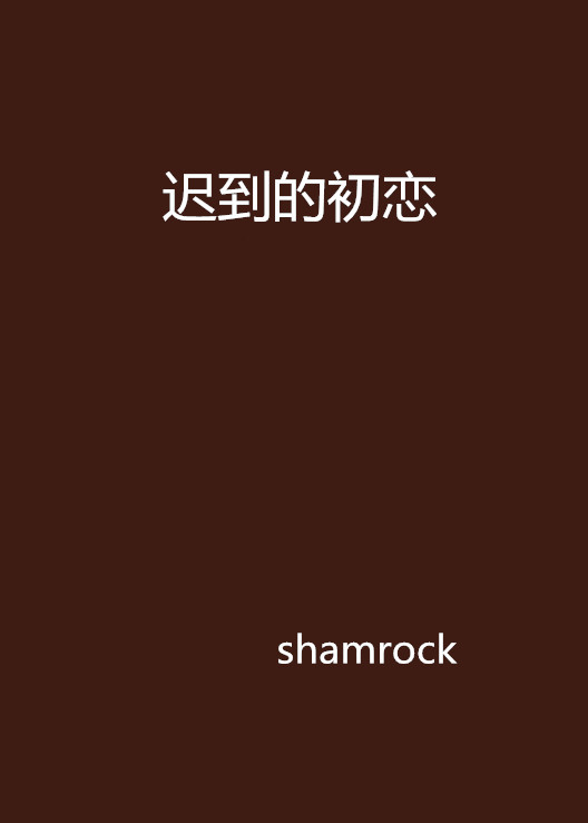 迟到的初恋第15集