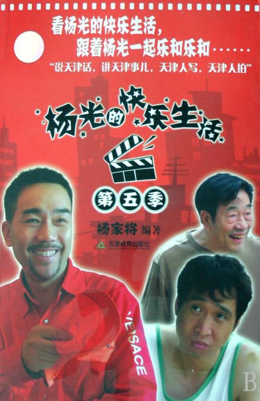 杨光的快乐生活5第15集