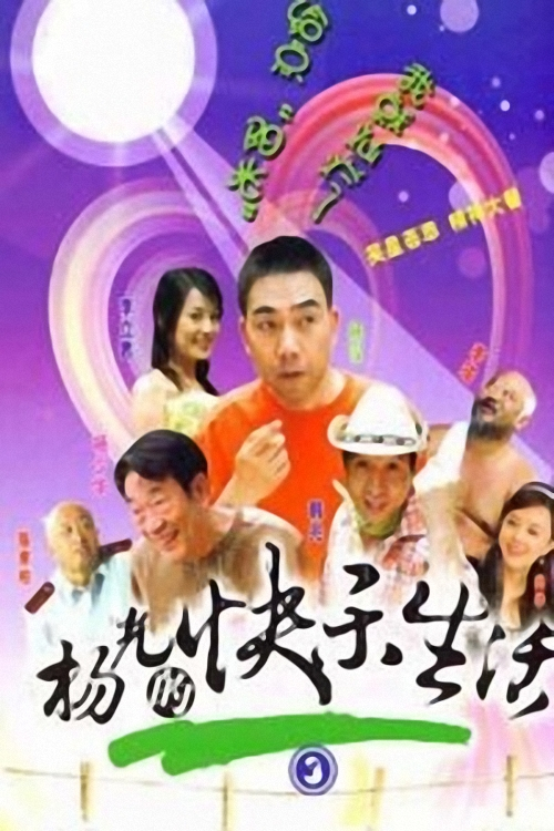 杨光的快乐生活3第25集