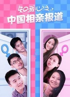 知我心之中国相亲报道第03集