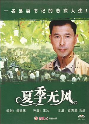 夏季 无风第01集