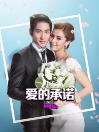 爱的承诺（普通话版)第05集
