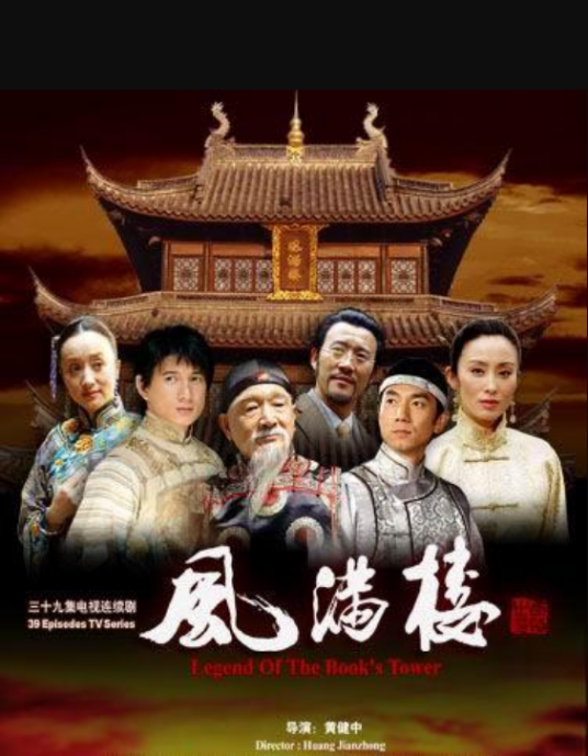 风满楼第28集