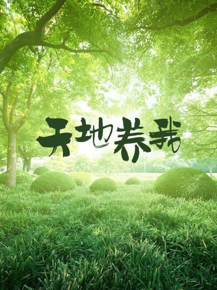 天地养我第07集