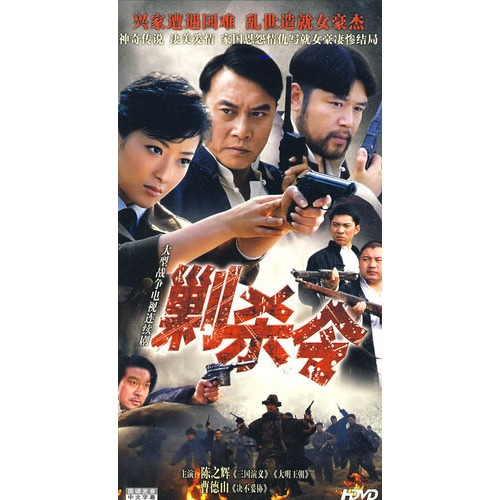 剿杀令第02集