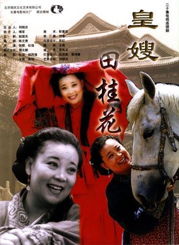 皇嫂田桂花第07集