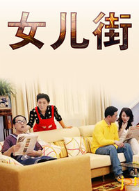 女儿街第104集
