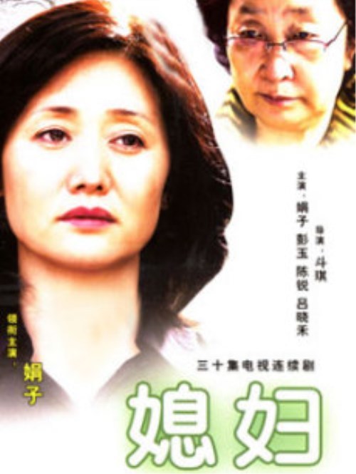 媳妇第08集