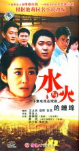 水与火的缠绵第05集