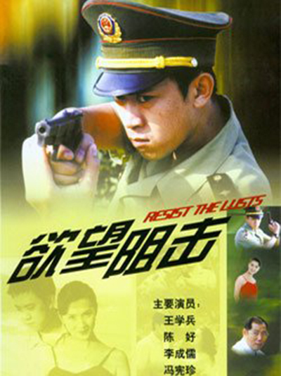 欲望狙击第12集