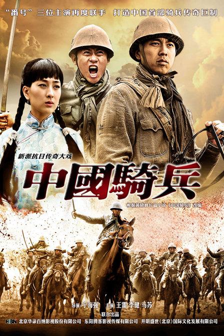 中国骑兵第20集
