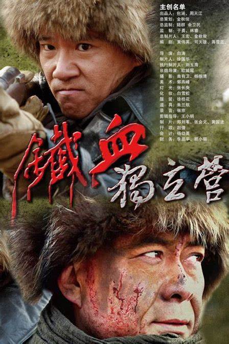 铁血独立营第06集