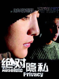 绝对隐私第15集
