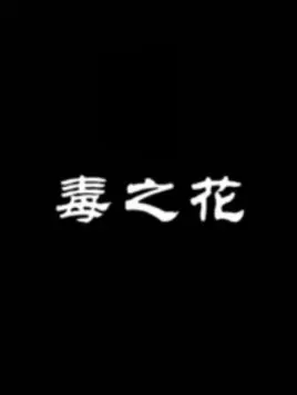 毒之花第08集