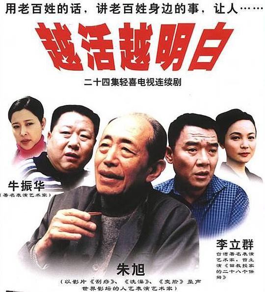 越活越明白第05集