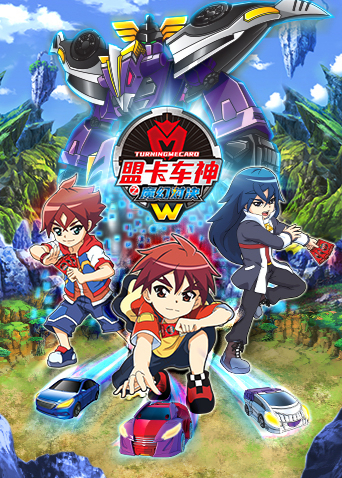 盟卡车神之魔幻对决W第30集