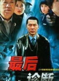 最后诊断第12集