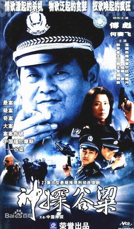 神探谷梁第24集
