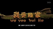我要回家 第二季第11集