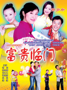 富贵临门第16集