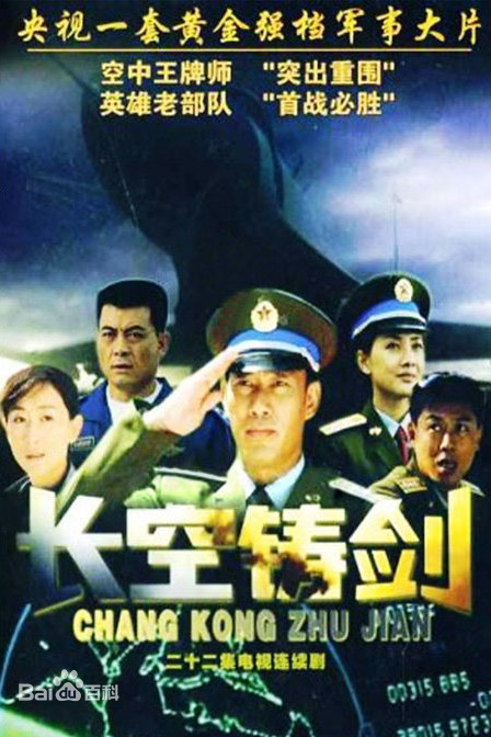 长空铸剑第21集