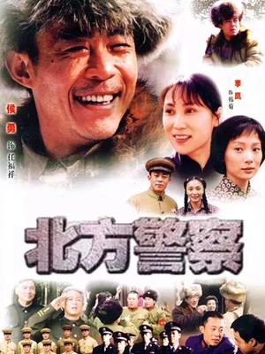 北方警察第07集