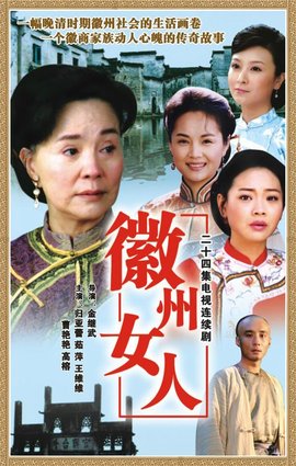 徽州女人第24集(大结局)