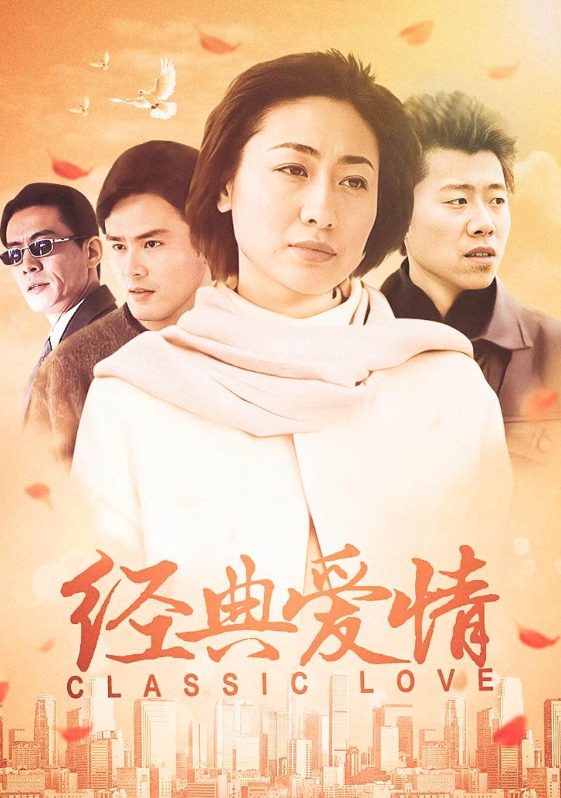 经典爱情第16集