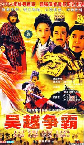 吴越争霸第12集