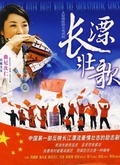 长漂壮歌第17集