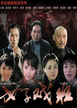 女子戏班第25集
