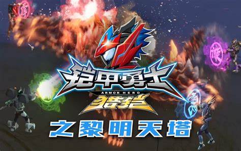 铠甲勇士猎铠之黎明天塔第16集