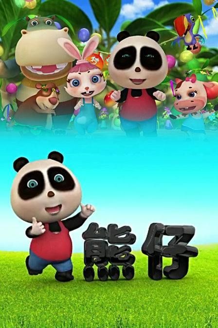 熊仔第37集