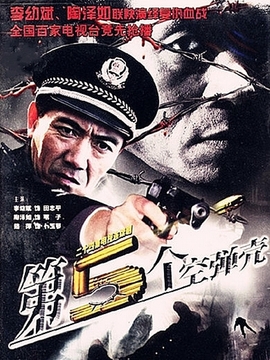第五个空弹壳第20集