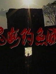 魂断钓鱼城第16集