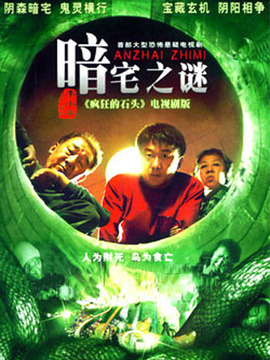 暗宅之谜第17集