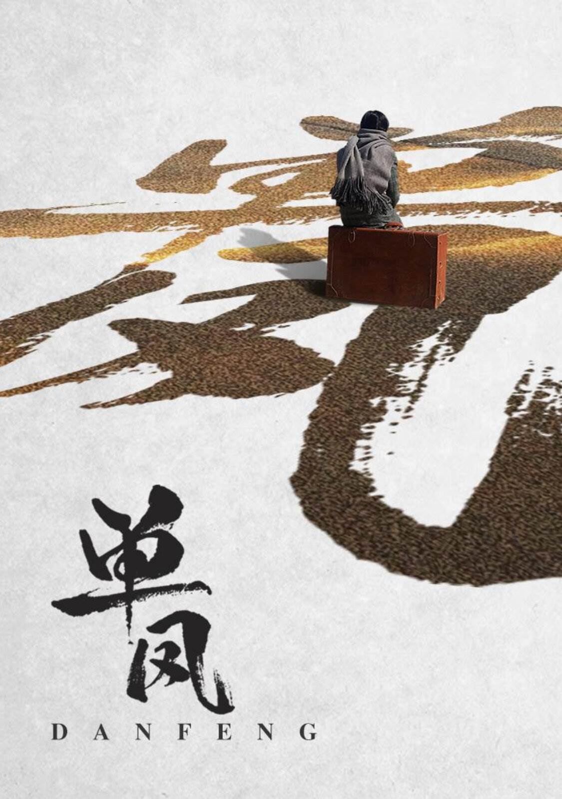 单凤第04集